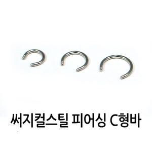 [피어싱 재료] 1.2mm C형 피어싱 바 / 6mm 8mm 10mm / 써지컬스틸