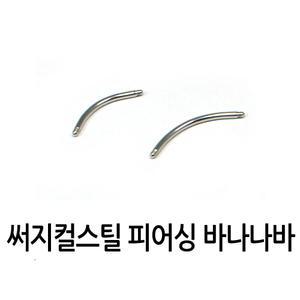 [피어싱 재료] 1.2mm 바나나 바 / 12mm 16mm / 써지컬스틸
