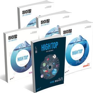 [T맴버십10%+선물]2025년 동아 하이탑 High Top 고등 과학 통합 과학 물리학 물리 생명 지구 화학 탑티어 1 2