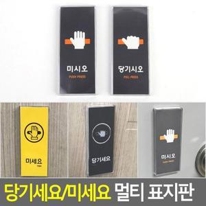 [네이쳐굿]당기세요/미세요 멀티 표지판 안내판 표지판 인테리어소품 디자인문패 아크릴안내판 푯말 표...
