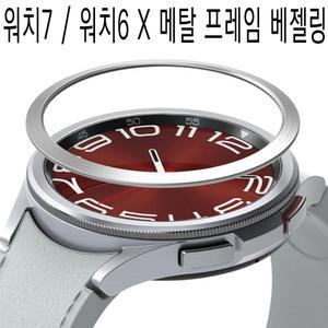 삼성전자 갤럭시 워치7 워치 6 5 4 울트라 프로 클래식 47 46 45 44 43 42 40 mm/최고급/메탈/예쁜/베젤링/스타일리쉬/정품/풀커버/강화유리 필름/명품