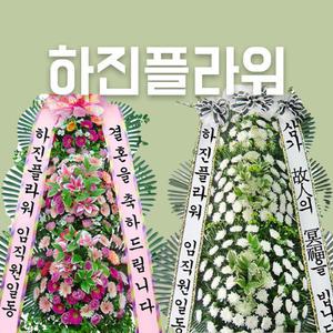 근조화환 축하화환 개업화분 보내기 장례 결혼 장례식 결혼식 전국 꽃배달