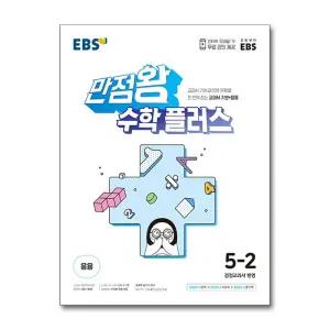 [무.배] EBS 만점왕 수학 플러스 초등 5-2 (2025년)