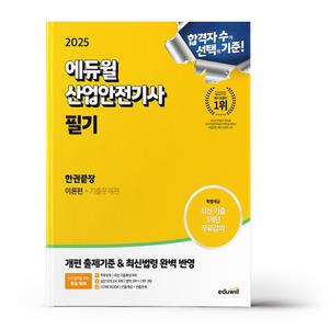 [카드10%+선물] 2025 에듀윌 산업안전기사 필기 한권끝장 (이론편+기출문제편)