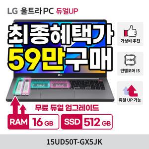[최종혜택:59만+총램16GB+총SSD512GB 무상UP]LG 울트라PC 15UD50T-GX5JK 듀얼UP/i5/8G/256G/가성비 노트북
