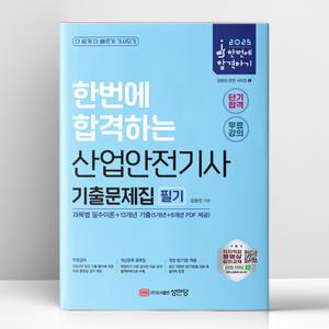 [T멤버십10%+선물] 2025 산업안전기사 필기 기출문제집 (과목별 필수이론+13개년 기출) | 성안당