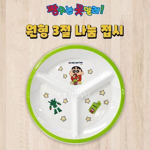 [BZJLOGKQ_51G2]짱구는못말려 원형3절 나눔접시