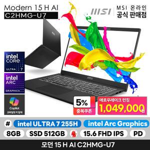 모던 15 H AI C2HMG-U7 인텔 애로우레이크 U7-255H/8GB/512GB/15.6형/FHD/OS미포함