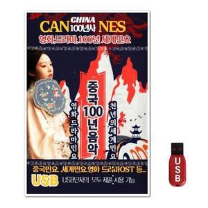 USB 중국 영화 드라마 100년 세계민요 (WFH7NO6)