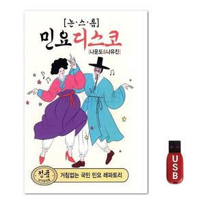 USB 논스톱 민요 디스코 88곡 (WFH7O06)