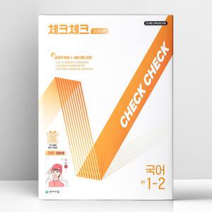[T멤버십10%+선물] 체크체크 중학 국어 교과서편 천재 정호웅 1-2 (2025년) | 천재교육