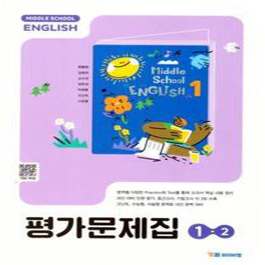 YBM 중학 영어 1-2 평가문제집 (박준언) (2025)