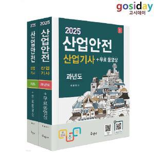 ㅇ (분철가능) 구민사 2025 산업안전 [산업기사] 필기-과년도