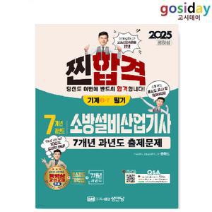 ㅇ (분철가능) 성안당 2025 공하성 소방설비 [산업기사] 필기 [기계3-7] 7개년 과년도