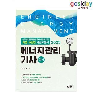 ㅇ (분철가능) 동일 2025 [최근 10년간 과년도풀이] 에너지관리기사 필기