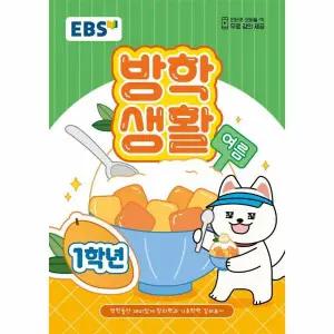 [카드10%] EBS 여름 방학생활 초등학교 1학년 (2025년)