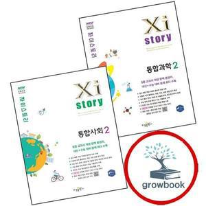 카드10%) 자이스토리 통합과학 2 고1 (2025년) + 통합사회2 고1 (전2권) 세트