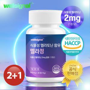 웰시그널 식물성 멜라토닌 트립토판 2mg 3개(3개월분)