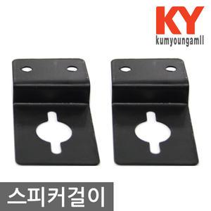 벽용 노래방 스피커걸이 스피커브라켓 장석