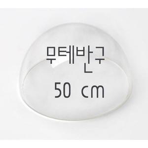 아크릴 무테반구 두께3mm 지름50 cm 투명반구 쇼케이스용도 인테리어소품 아크릴반구