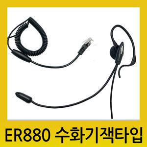 ER880 수화기잭타입 고성능마이크적용/가격대비 성능 우수, KN800/KN770,삼성/엘지/인터넷전화기/키폰