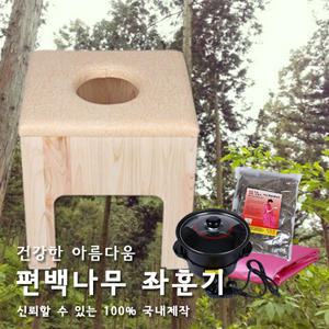 편백나무좌훈기_SET3/좌훈기/좌욕/좌훈용품/찜질/좌훈
