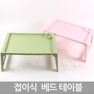 접이식 베드 테이블 다용도테이블 캠핑/간식/공부