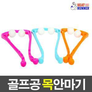 골프공 목안마기 종아리 어깨 마사지기 경추 뒷목 지압