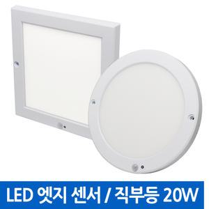 LED 엣지 사각/원형 센서등 직부등 20W 21W 무타공 다운라이트