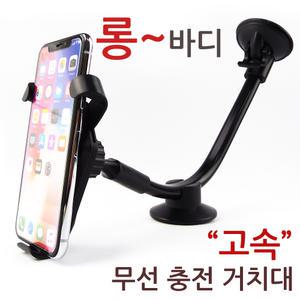 스마트폰 차량용 무선충전 거치대 고속 충전기 롱바디