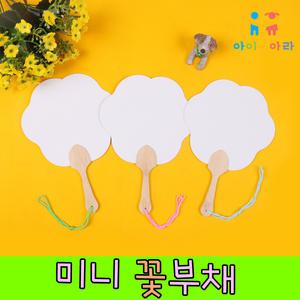 부채만들기 미니꽃부채/종이부채/미니부채/부채그림