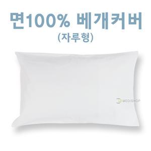 면베개커버 면100% 병원용베개커버 베게커버 배게커버 자루형베개커버