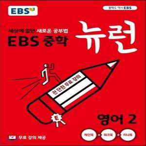 EBS 중학 뉴런 영어 2 (2025년용) /세상에 없던 새로운 공부법,무료 강의 제공