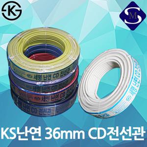 CD관 전선관 36mm 난연 주름관 후렉시블 ELP 가요관 가요 전선