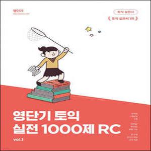 영단기 토익 실전 1000제 1 RC /10일 만에 토익을 끝내는 기출 변형 1000제