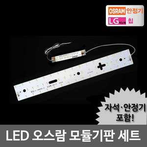 LED모듈 주방 25W 오스람KS안정기+자석포함 LG칩 기판