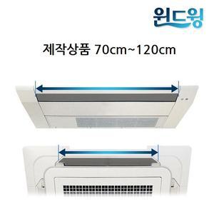 윈드윙 정품 에어컨바람막이 천장형 디퓨저 제작형 70~120cm