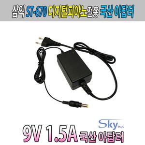 9V Samick 삼익 디지털피아노 ST-670 전용 국산 아답터