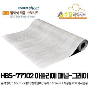 현대 수월바닥시트 간편한 접착식 현관리폼 HBS-77702 아뜰리에 패널그레이