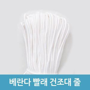 베란다 빨래건조대 줄 건조대 손잡이줄 빨래줄