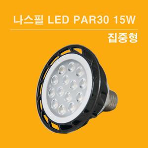 NASPIL LED PAR30 15W 집중형 주광색 주백색 전구색