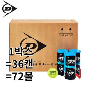던롭 테니스공 ATP 챔피언쉽 1박스=36캔=72볼