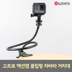 마젠타 고프로 액션캠 클립형 자바라 거치대