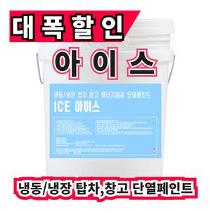 탑차,냉장,냉동,공장 결로곰팡이/녹/오염방지 온새미로 아이스18L