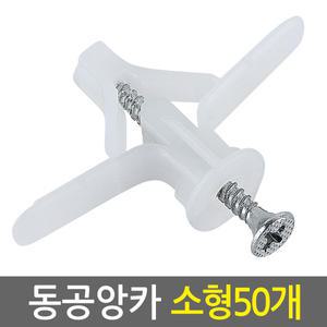 동공앙카 소형 50개/ 석고앙카 석고피스 합판 석고보드 석고보드용 앙카 스크류 칼블럭 앙카볼트