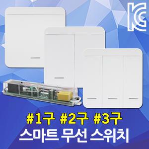 스마트 무선스위치 1구 2구 3구 수신기 실내 전등제어 수신기 벽스위치 전기스위치 주방 침실 거실 안방