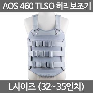 아오스 의료용 TLSO 허리보조기 AOS460 고급형 SIZE L
