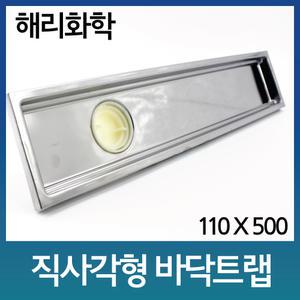 직사각바닥트랩/110x500/해리화학.국산/트랜치/유가