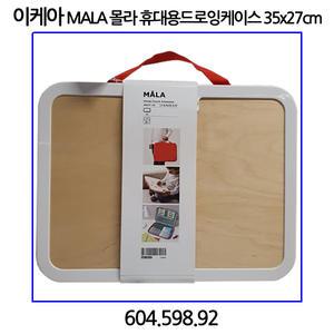 이케아 MALA 몰라 휴대용 드로잉케이스 35x27cm