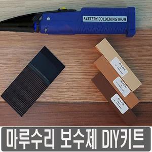 마루보수제 모학 홈케어닥터 바닥 찍힘 보수 셀프 키트 가구 스크래치 강화 긁힘 자국 시공